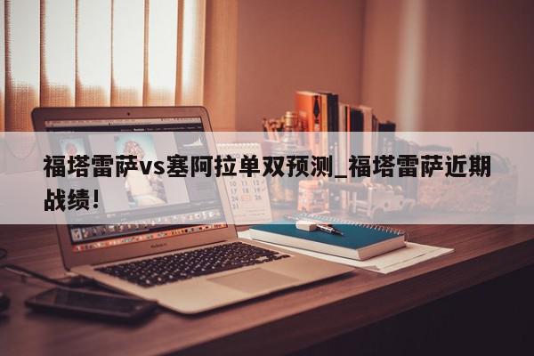 福塔雷萨vs塞阿拉单双预测_福塔雷萨近期战绩!