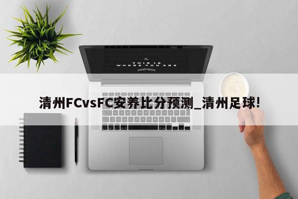 清州FCvsFC安养比分预测_清州足球!