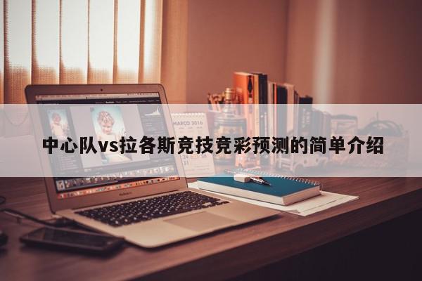 中心队vs拉各斯竞技竞彩预测的简单介绍