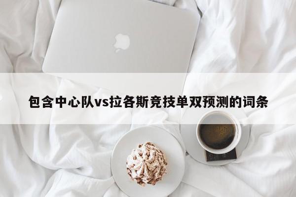 包含中心队vs拉各斯竞技单双预测的词条