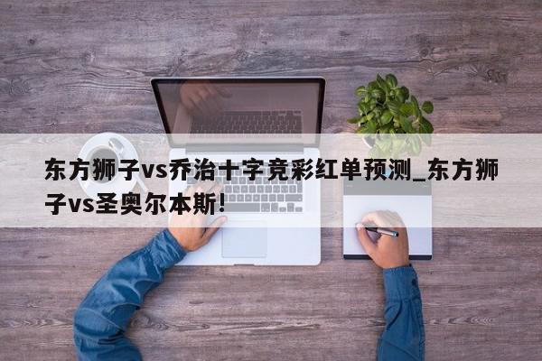 东方狮子vs乔治十字竞彩红单预测_东方狮子vs圣奥尔本斯!