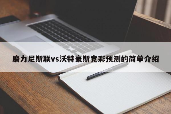 磨力尼斯联vs沃特豪斯竞彩预测的简单介绍