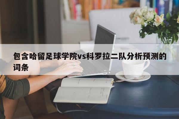 包含哈留足球学院vs科罗拉二队分析预测的词条