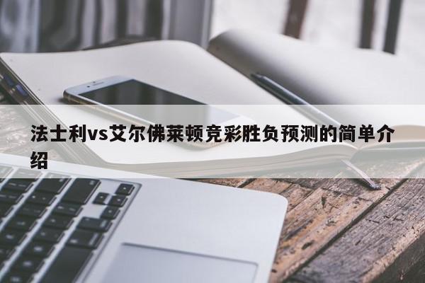 法士利vs艾尔佛莱顿竞彩胜负预测的简单介绍