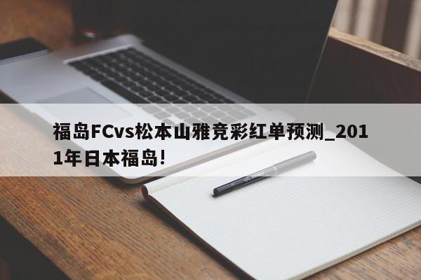 福岛FCvs松本山雅竞彩红单预测_2011年日本福岛!