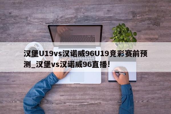 汉堡U19vs汉诺威96U19竞彩赛前预测_汉堡vs汉诺威96直播!