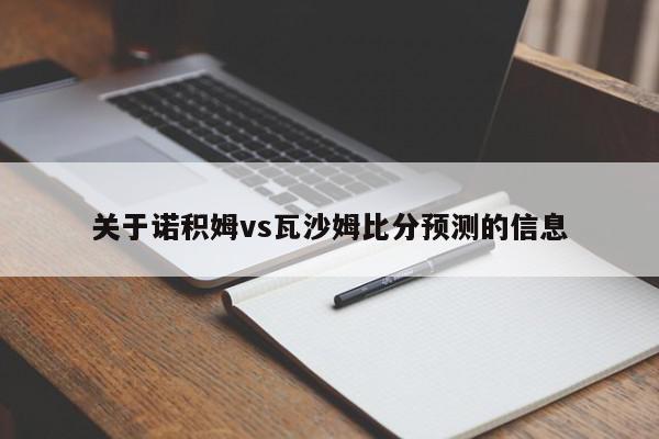 关于诺积姆vs瓦沙姆比分预测的信息