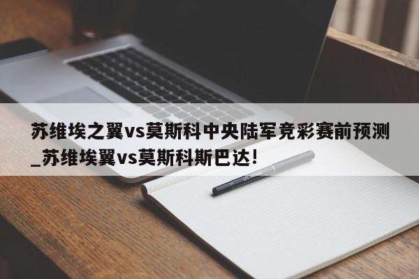 苏维埃之翼vs莫斯科中央陆军竞彩赛前预测_苏维埃翼vs莫斯科斯巴达!