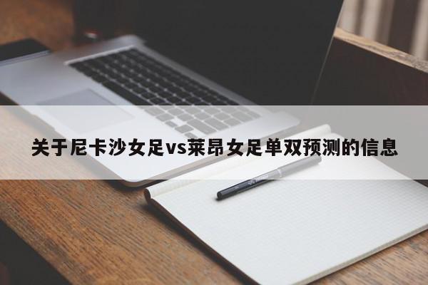 关于尼卡沙女足vs莱昂女足单双预测的信息