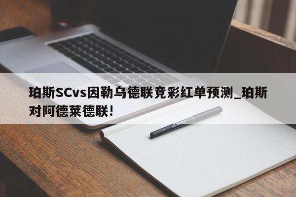 珀斯SCvs因勒乌德联竞彩红单预测_珀斯对阿德莱德联!