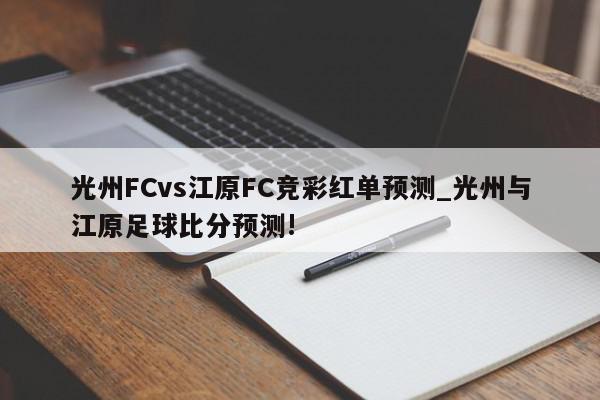 光州FCvs江原FC竞彩红单预测_光州与江原足球比分预测!