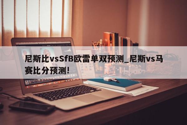 尼斯比vsSfB欧雷单双预测_尼斯vs马赛比分预测!