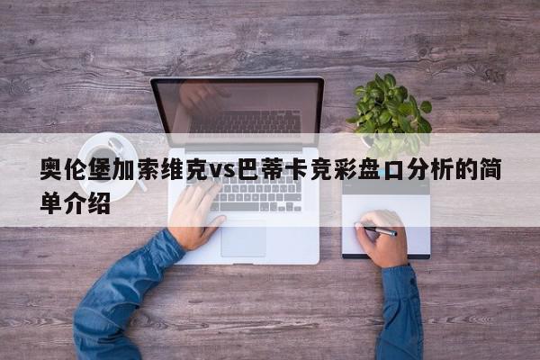 奥伦堡加索维克vs巴蒂卡竞彩盘口分析的简单介绍