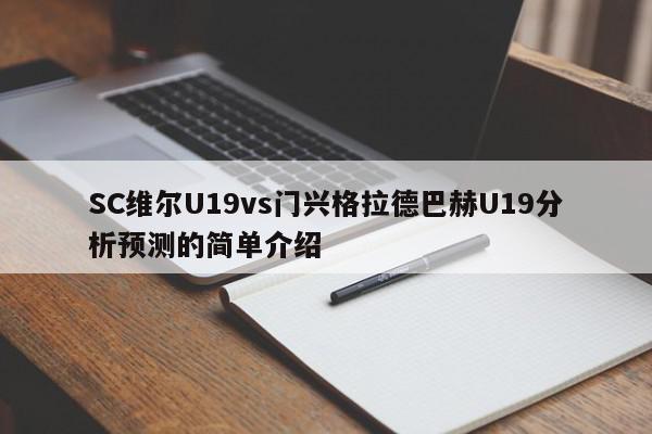 SC维尔U19vs门兴格拉德巴赫U19分析预测的简单介绍