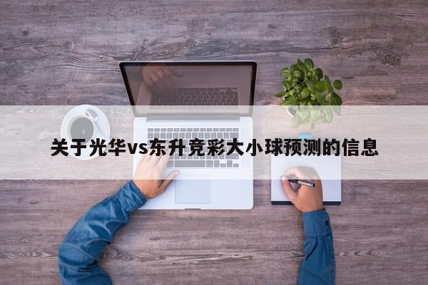 关于光华vs东升竞彩大小球预测的信息