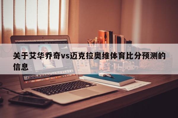 关于艾华乔奇vs迈克拉奥维体育比分预测的信息