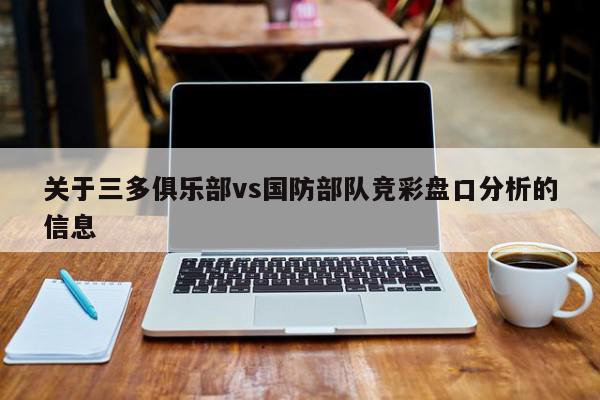 关于三多俱乐部vs国防部队竞彩盘口分析的信息