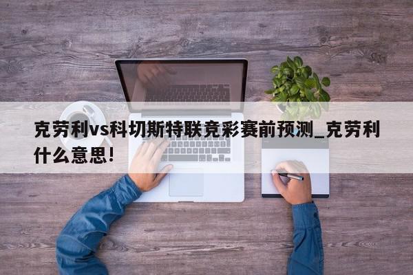 克劳利vs科切斯特联竞彩赛前预测_克劳利什么意思!