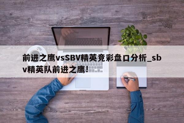 前进之鹰vsSBV精英竞彩盘口分析_sbv精英队前进之鹰!