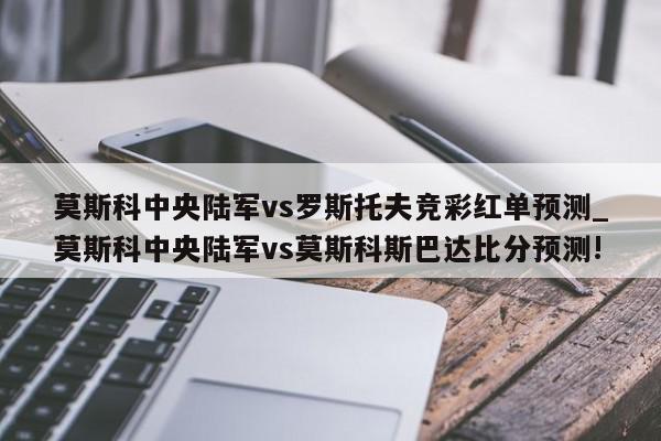 莫斯科中央陆军vs罗斯托夫竞彩红单预测_莫斯科中央陆军vs莫斯科斯巴达比分预测!