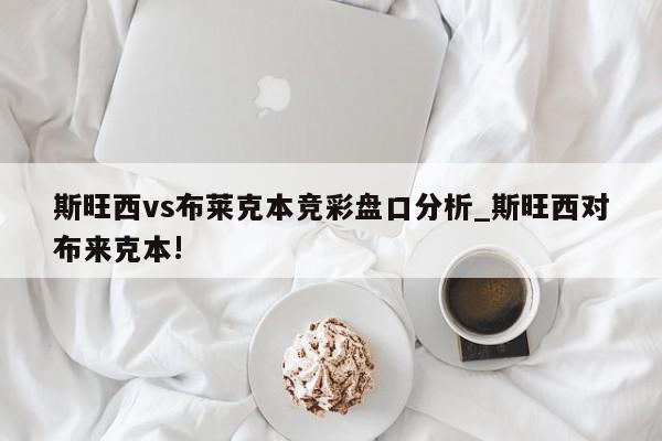 斯旺西vs布莱克本竞彩盘口分析_斯旺西对布来克本!