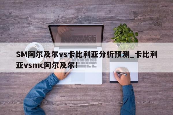 SM阿尔及尔vs卡比利亚分析预测_卡比利亚vsmc阿尔及尔!