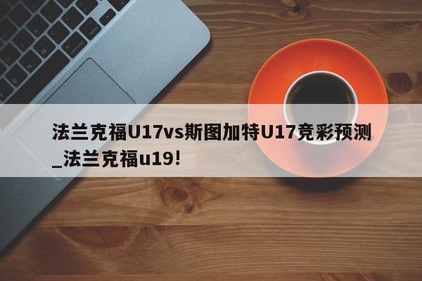 法兰克福U17vs斯图加特U17竞彩预测_法兰克福u19!