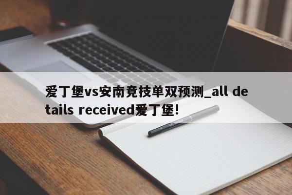 爱丁堡vs安南竞技单双预测_all details received爱丁堡!