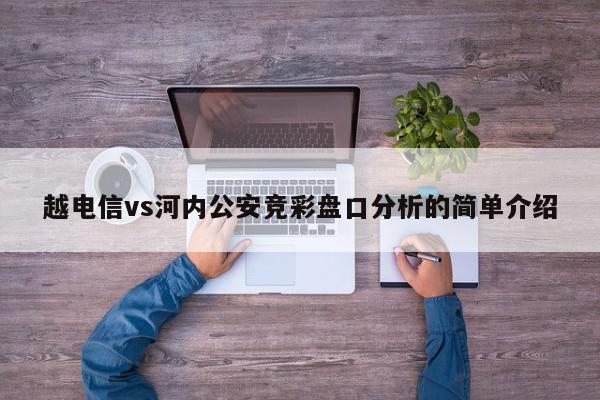 越电信vs河内公安竞彩盘口分析的简单介绍