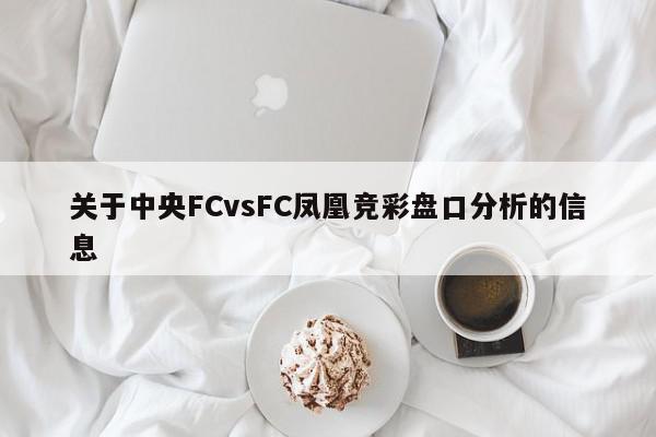 关于中央FCvsFC凤凰竞彩盘口分析的信息