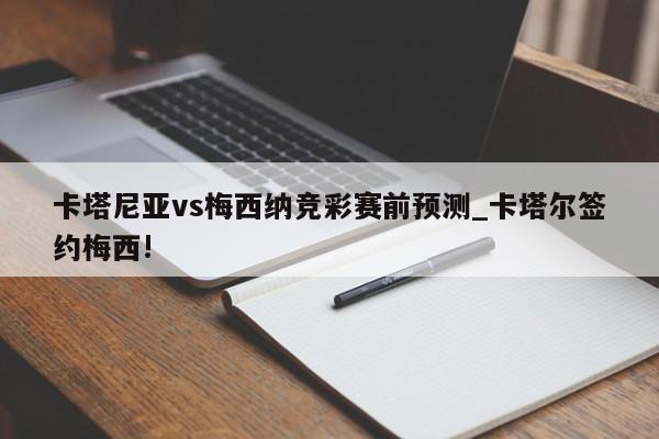 卡塔尼亚vs梅西纳竞彩赛前预测_卡塔尔签约梅西!