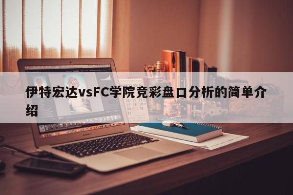 伊特宏达vsFC学院竞彩盘口分析的简单介绍