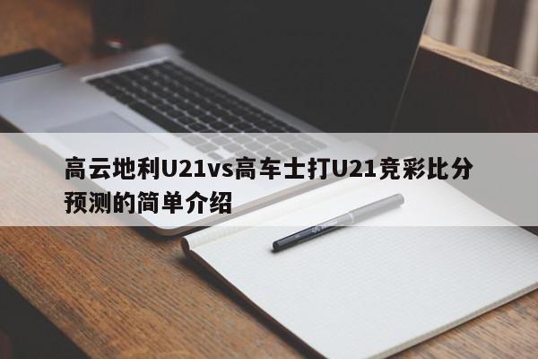 高云地利U21vs高车士打U21竞彩比分预测的简单介绍