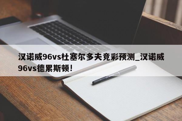 汉诺威96vs杜塞尔多夫竞彩预测_汉诺威96vs德累斯顿!