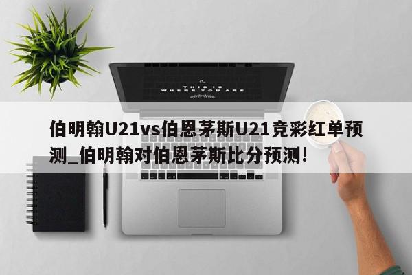 伯明翰U21vs伯恩茅斯U21竞彩红单预测_伯明翰对伯恩茅斯比分预测!