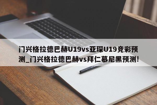 门兴格拉德巴赫U19vs亚琛U19竞彩预测_门兴格拉德巴赫vs拜仁慕尼黑预测!