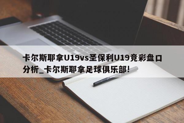 卡尔斯耶拿U19vs圣保利U19竞彩盘口分析_卡尔斯耶拿足球俱乐部!