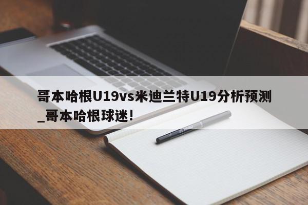 哥本哈根U19vs米迪兰特U19分析预测_哥本哈根球迷!