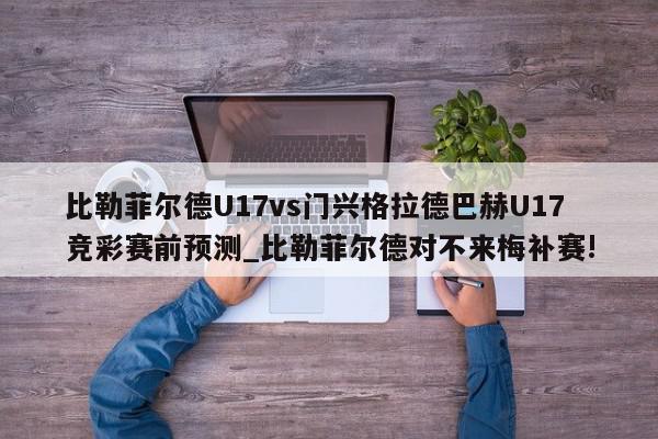 比勒菲尔德U17vs门兴格拉德巴赫U17竞彩赛前预测_比勒菲尔德对不来梅补赛!