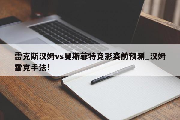 雷克斯汉姆vs曼斯菲特竞彩赛前预测_汉姆雷克手法!