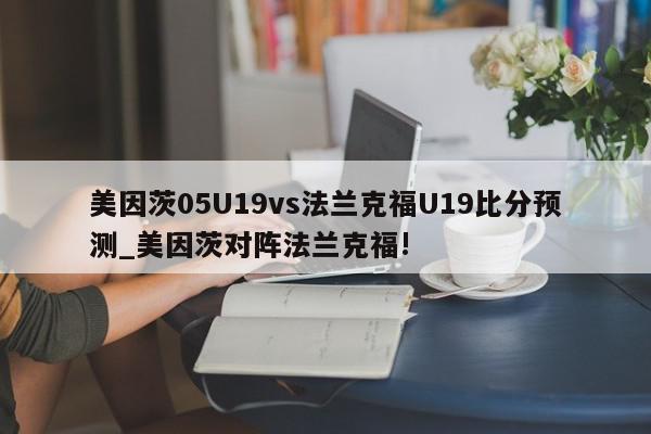 美因茨05U19vs法兰克福U19比分预测_美因茨对阵法兰克福!