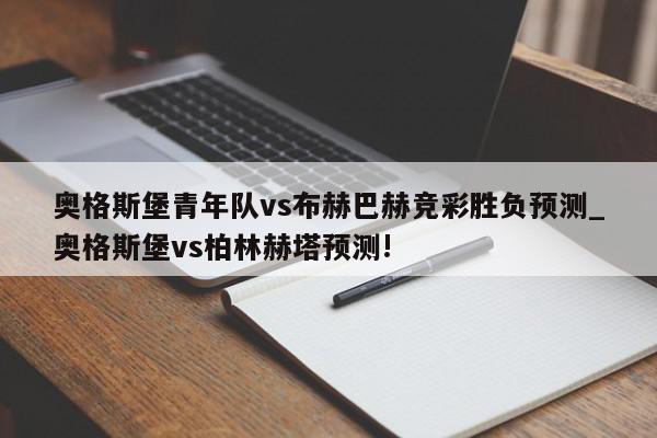 奥格斯堡青年队vs布赫巴赫竞彩胜负预测_奥格斯堡vs柏林赫塔预测!