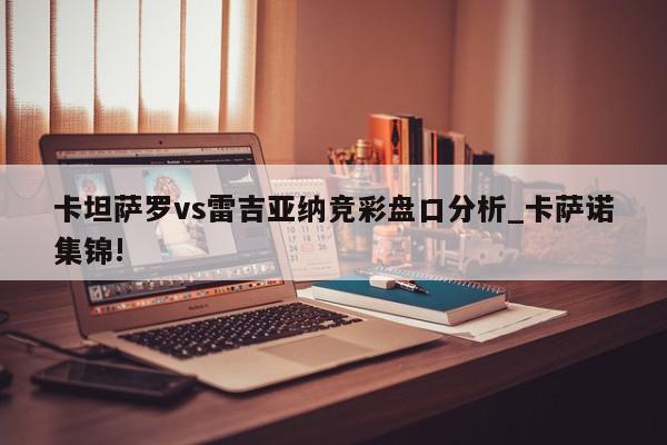 卡坦萨罗vs雷吉亚纳竞彩盘口分析_卡萨诺集锦!