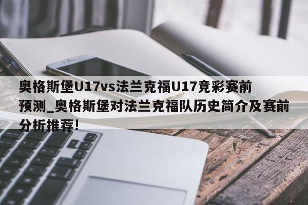 奥格斯堡U17vs法兰克福U17竞彩赛前预测_奥格斯堡对法兰克福队历史简介及赛前分析推荐!