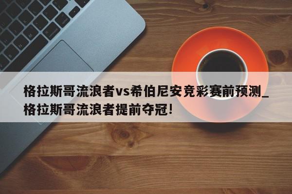 格拉斯哥流浪者vs希伯尼安竞彩赛前预测_格拉斯哥流浪者提前夺冠!