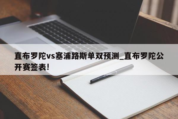 直布罗陀vs塞浦路斯单双预测_直布罗陀公开赛签表!