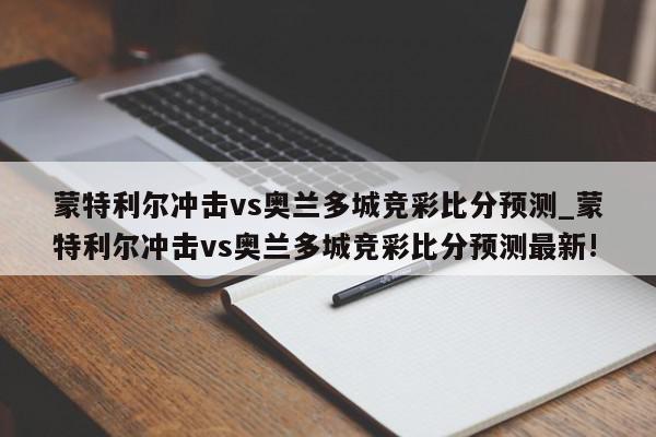 蒙特利尔冲击vs奥兰多城竞彩比分预测_蒙特利尔冲击vs奥兰多城竞彩比分预测最新!