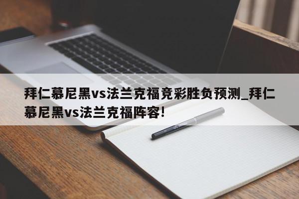 拜仁慕尼黑vs法兰克福竞彩胜负预测_拜仁慕尼黑vs法兰克福阵容!