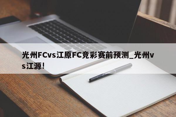 光州FCvs江原FC竞彩赛前预测_光州vs江源!