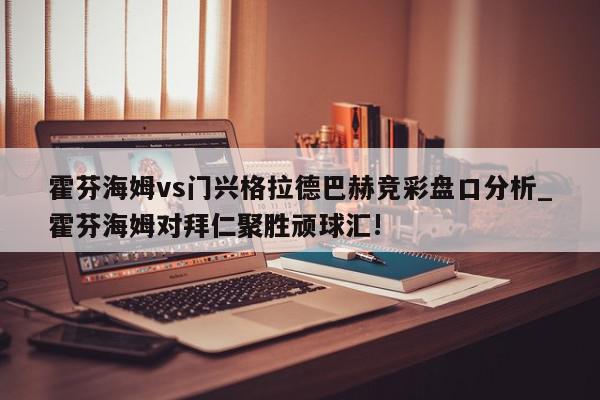 霍芬海姆vs门兴格拉德巴赫竞彩盘口分析_霍芬海姆对拜仁聚胜顽球汇!